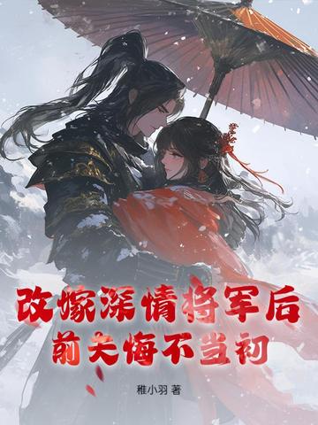 我改嫁后前夫后悔了小说