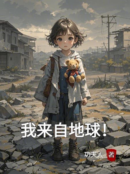 我来自地球的全部小说