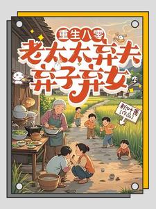 八零年代不当乖乖女作者
