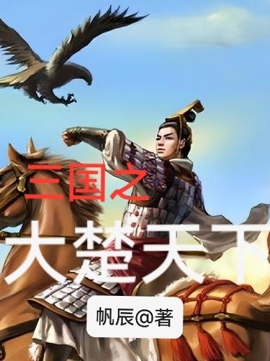 三国之大汉皇权txt精校下载