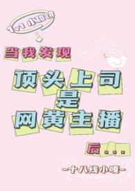 当我发现顶头上司是主播